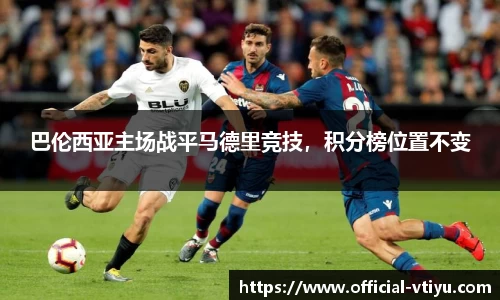 巴伦西亚主场战平马德里竞技，积分榜位置不变
