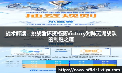 战术解读：挑战者杯资格赛Victory对阵芜湖战队的制胜之道