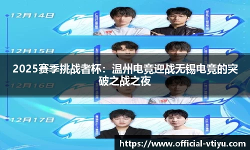 2025赛季挑战者杯：温州电竞迎战无锡电竞的突破之战之夜