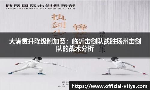 大满贯升降级附加赛：临沂击剑队战胜扬州击剑队的战术分析