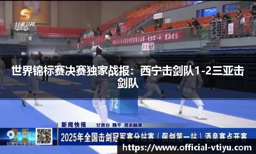 世界锦标赛决赛独家战报：西宁击剑队1-2三亚击剑队
