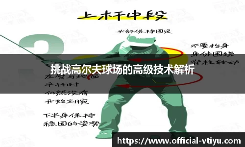 挑战高尔夫球场的高级技术解析